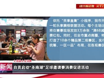自贡新闻｜自贡启动“圣南湖”足球邀请赛消费促进活动
