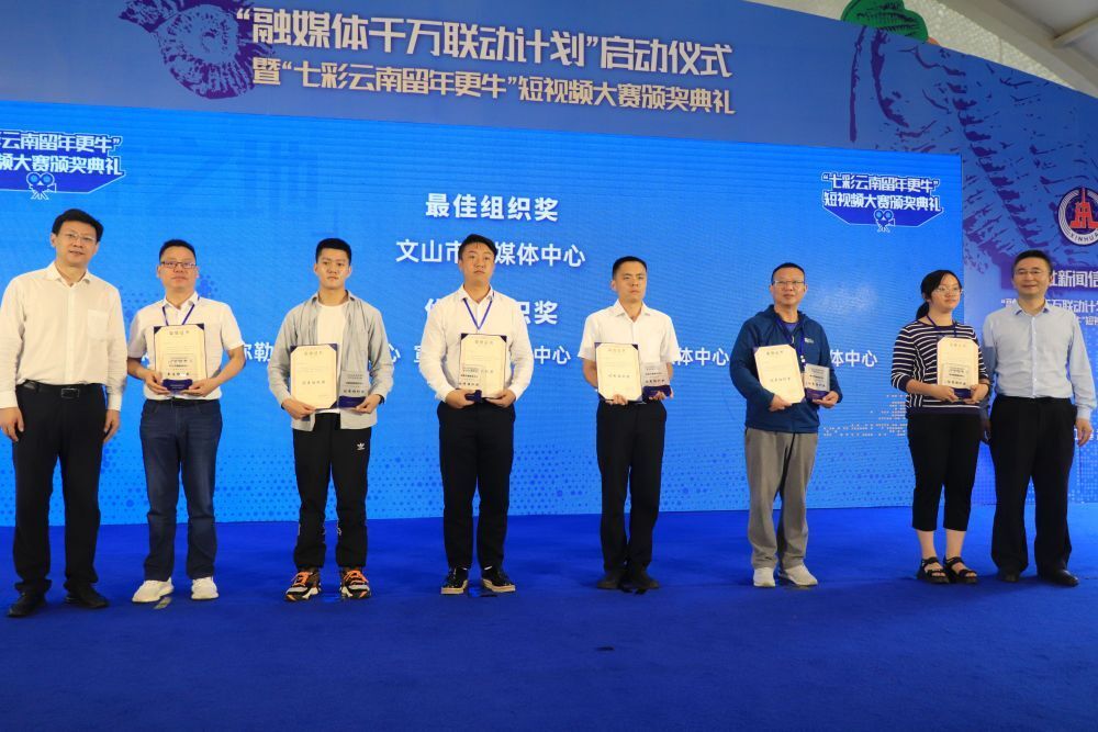 “七彩云南 留年更牛”春节短视频大赛获奖单位领奖。