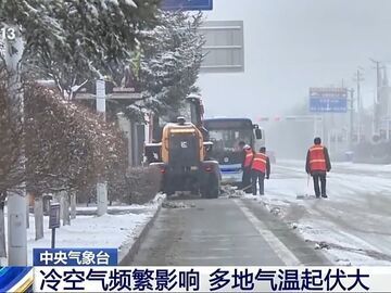 注意保暖！冷空气频繁影响 多地气温起伏大