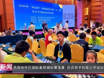 自贡新闻｜西南协作区国际象棋锦标赛落幕 自贡棋手包揽公开组冠亚季军