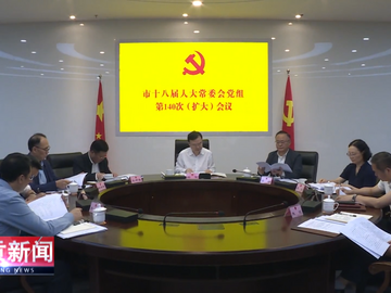 自贡新闻｜市十八届人大常委会党组召开第140次（扩大）会议