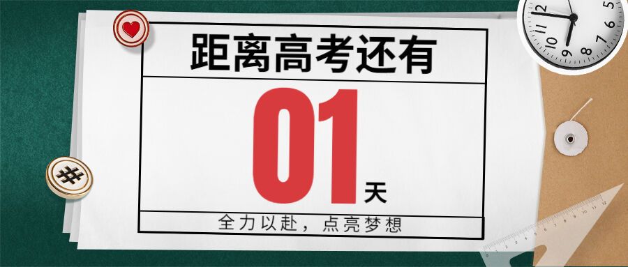 高考加油高考倒計時公眾號首圖.jpg