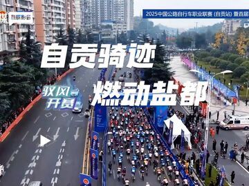 自贡骑迹 燃动盐都丨2025中国公路自行车职业联赛(自贡站)暨首届环自贡自行车赛11月30日驭风开赛！