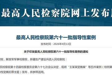 最高检发布案例 聚焦依法惩治新型、隐性受贿犯罪