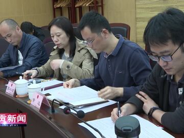 自贡新闻｜市十八届人大常委会召开第85次主任会议