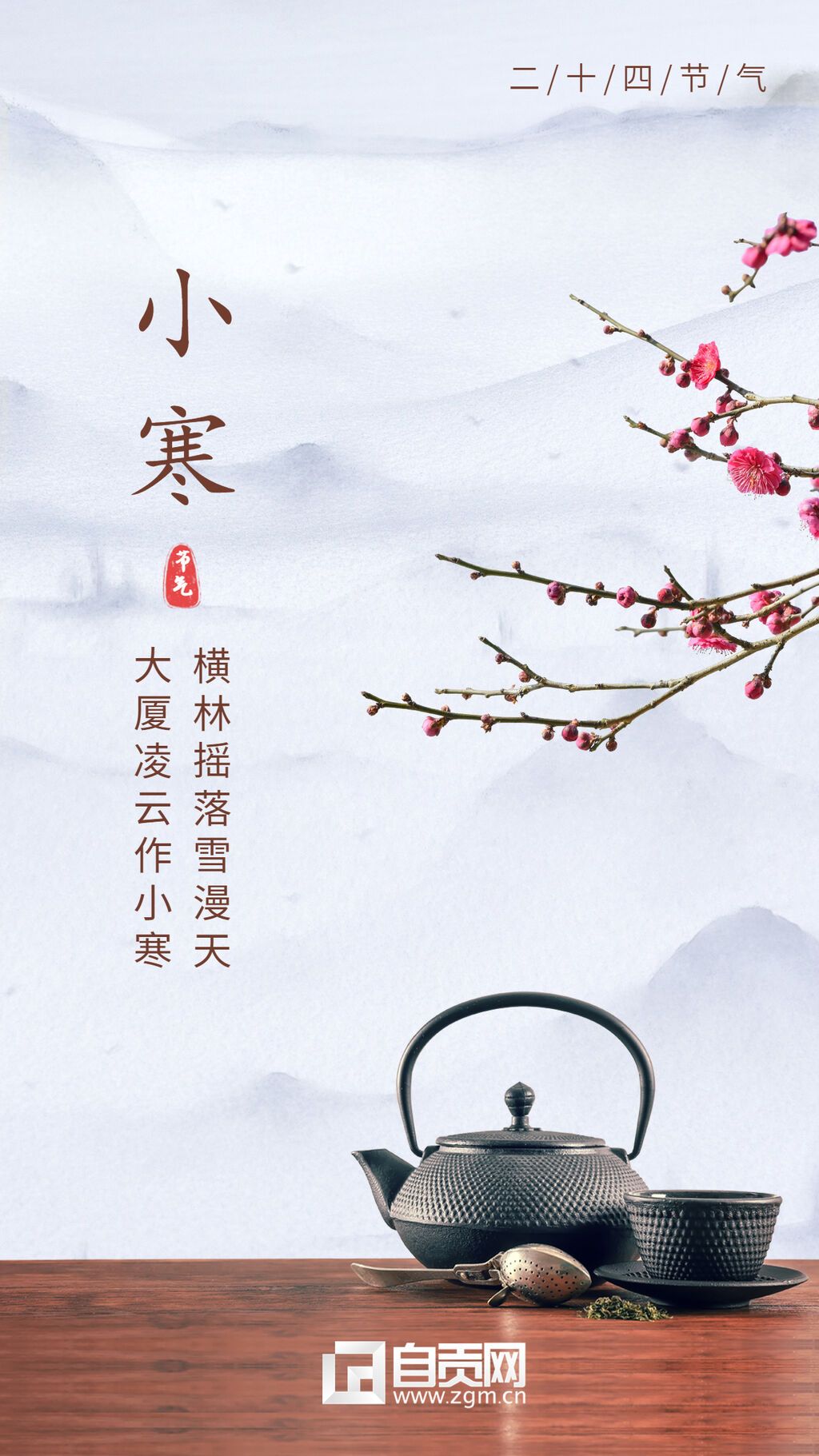 小寒節(jié)氣實景祝福茶壺手機海報.jpg