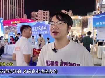 自贡新闻｜自贡市第七届“月是故乡明”中秋夜市专场招聘会举行