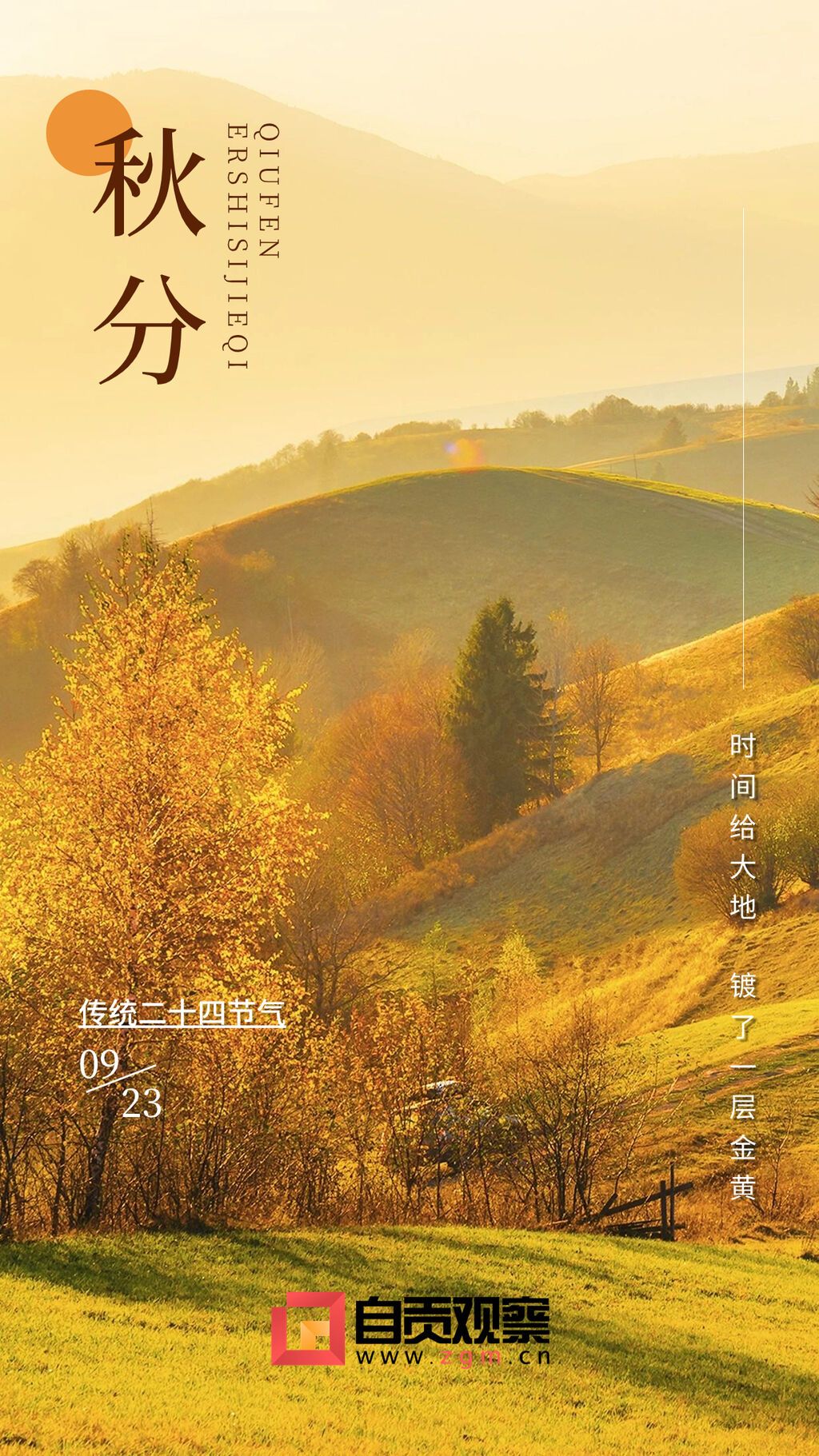 企業(yè)實(shí)景風(fēng)秋分節(jié)氣祝福手機(jī)海報(bào).jpg
