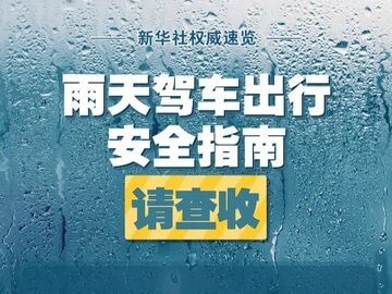雨天驾车出行安全指南，请查收雨天驾车出行安全指南，请查收