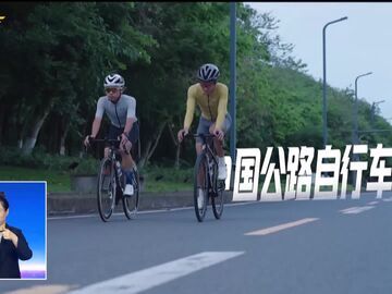 自贡新闻｜沃兰特航空2026年中国自行车运动超级赛在自贡盛大启幕