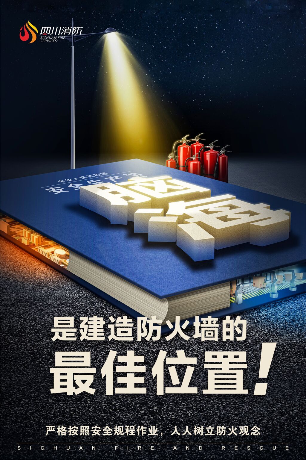 消防安全公益海报2.jpg