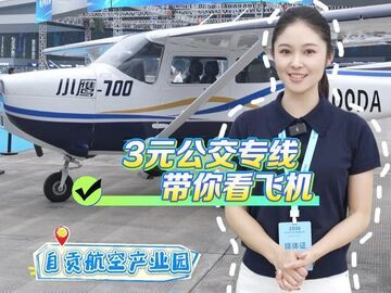 自贡不只有盐龙灯！今天花3块钱，坐公交专线去自贡航空产业园看飞机。