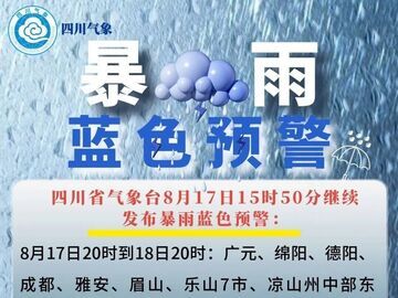 暴雨、大暴雨继续，四川暴雨蓝色预警又来了，涉及成都、绵阳等地