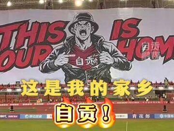 川超我们自贡主场还是太天花板了 巨型tifo+环场红白矩阵太燃了！