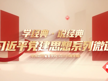 理响巴蜀丨坚持党中央集中统一领导