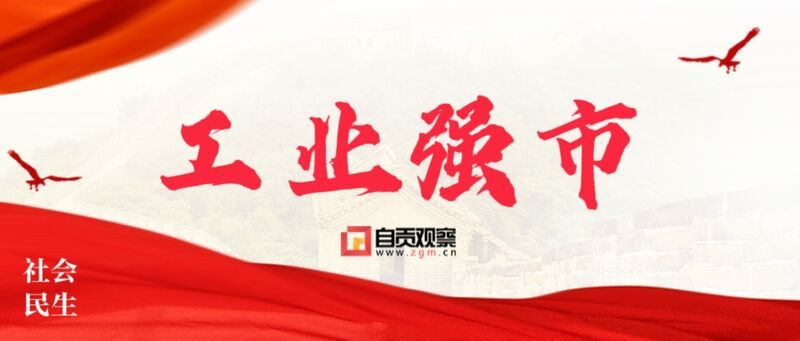工业强市.jpg