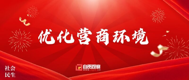 优化营商环境.jpg