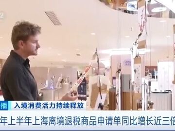 离境退税单增长近三倍！“中国游”持续带火“中国购”