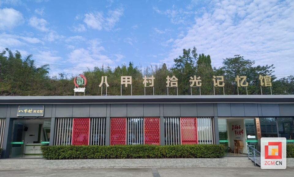 文化铸魂润村 | 八甲村的“乡愁”与“远方” - 自贡网 - 在这里，读懂盐都