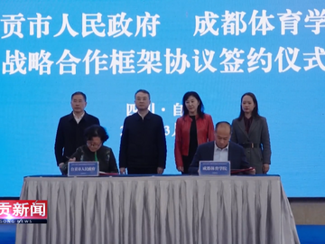 自贡新闻｜自贡市政府与成都体育学院举行战略合作签约仪式 石钢 石静出席