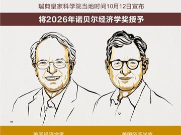 两名美国经济学家分享2026年诺贝尔经济学奖