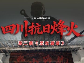 自贡参与制作文献纪录片《四川抗日烽火》第二集《悲壮篇章》今晚首发