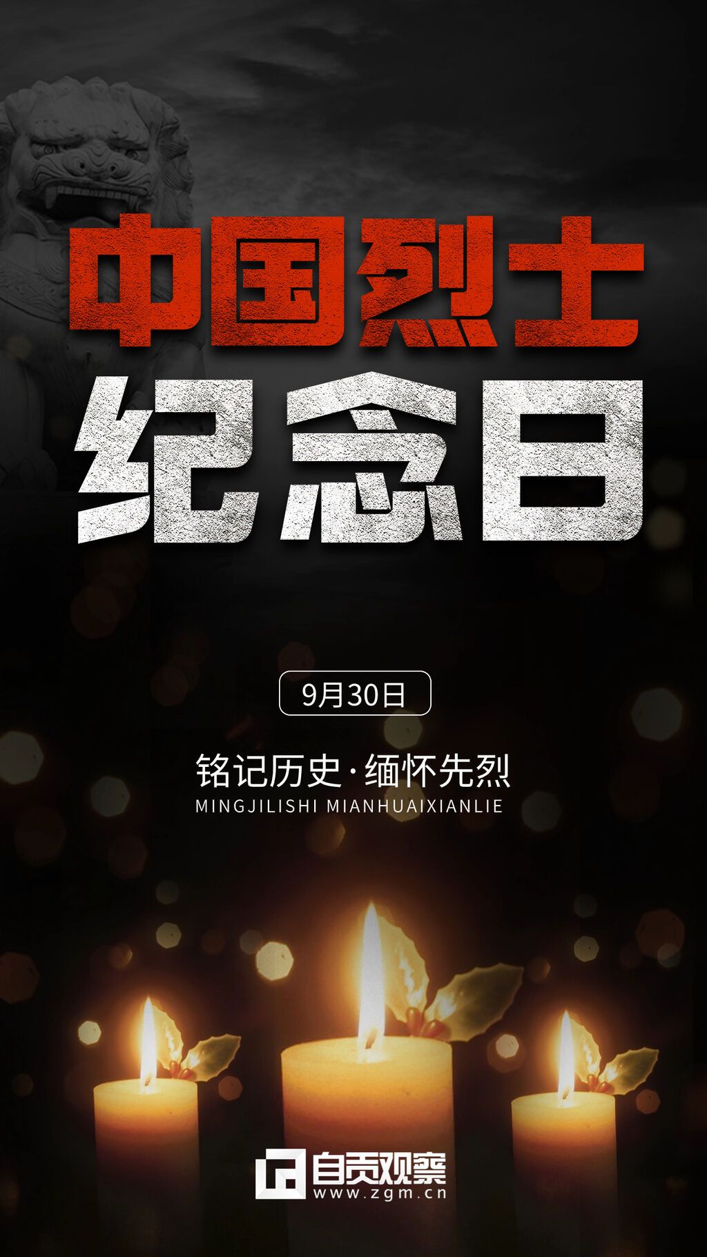中國烈士紀(jì)念日節(jié)日宣傳排版手機(jī)海報2.jpg