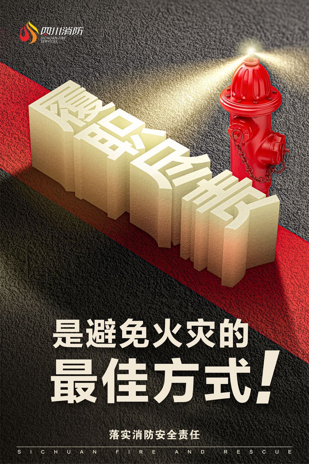 消防安全公益海报1.jpg