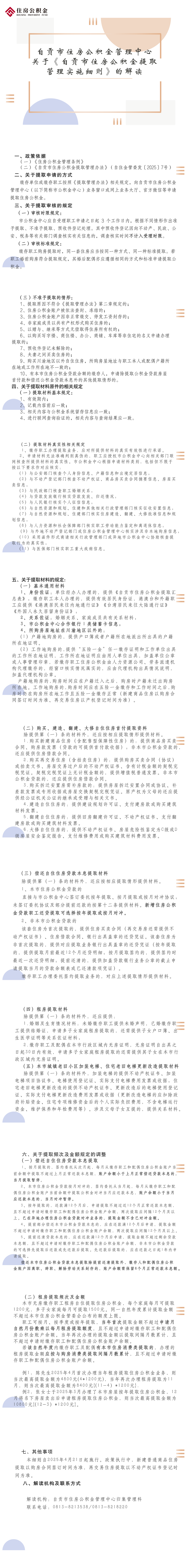 自贡市住房公积金管理中心关于《自贡市住房公积金提取管理实施细则》的解读.png