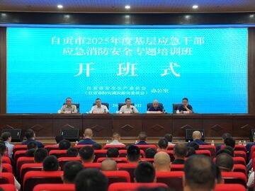 自贡市2025年度基层应急干部应急消防安全专题培训班开班