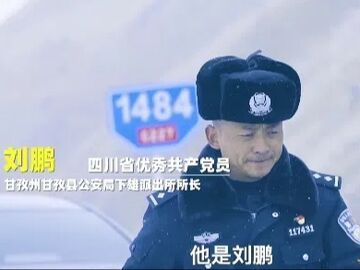 视频 | 我是党员·我在一线——刘鹏