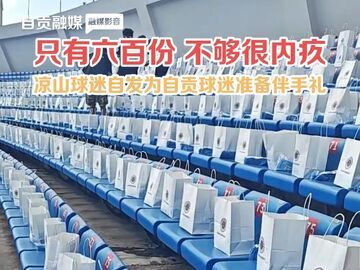 “这次伴手礼只有六百分不够，我们觉得很内疚”