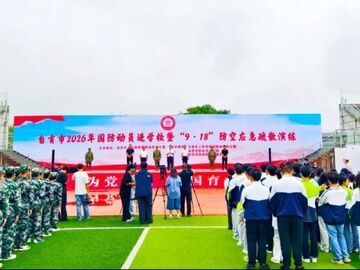 自贡开展国防动员进校园暨“九一八”防空应急疏散演练
