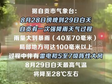 气温降至30℃以下丨8月28-29日自贡将有一次强降雨天气过程