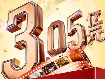 总票房3.05亿元！刷新中国影史清明档场次纪录