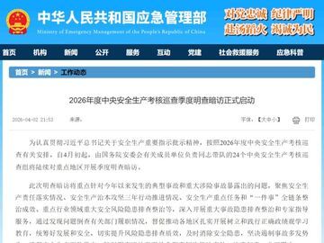 2026年度中央安全生产考核巡查季度明查暗访正式启动