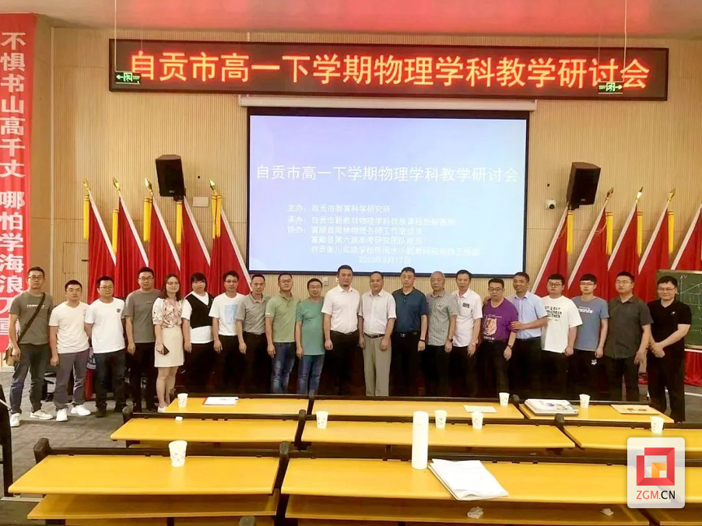 自貢市高一物理“三新”教學(xué)研討會(huì)在自貢衡川舉行.png