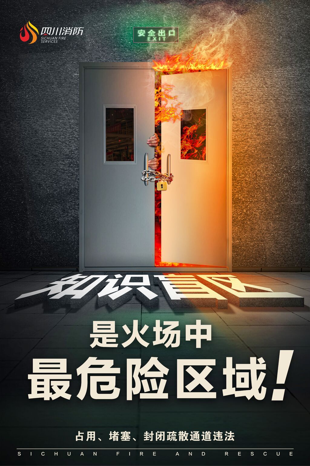 消防安全公益海报4.jpg
