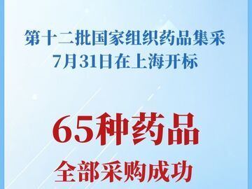 新一批国家药品集采纳入65个品种