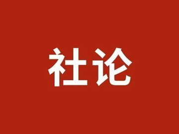 自贡日报社论 | 擘画“十五五”发展蓝图 开创自贡现代化建设新局面