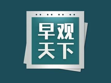 自贡观察带您观天下（2025年8月3日）
