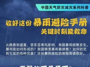 科普 | 掌握汛期灾害避险自救指南 关键时刻能救命