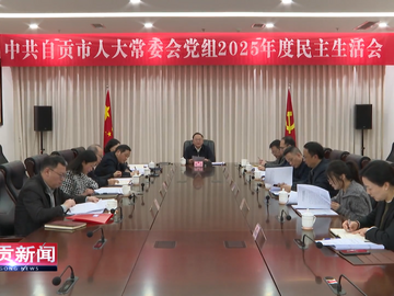 自贡新闻｜市人大常委会党组召开2025年度民主生活会