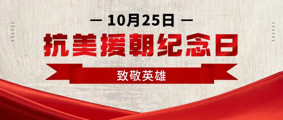 抗美援朝紀(jì)念日革命紅金公眾號首圖.jpg