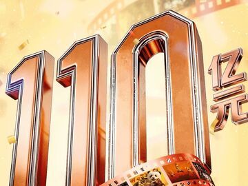 2026年度电影总票房突破110亿