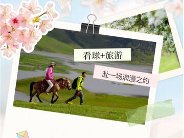 跟着“川超”游凉山 | 凭川超票根，跟着凉山好医生队球员打卡美景美食！