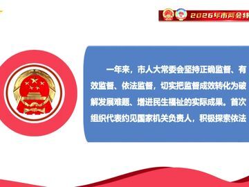 自贡新闻｜锚定使命勇担当 坚守初心奋蹄疾——市人大常委会2025年工作回眸