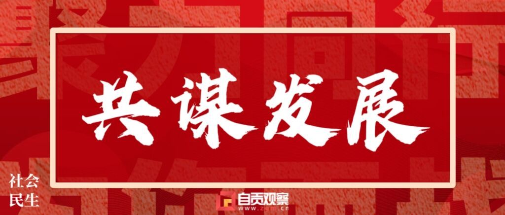 共谋发展.jpg