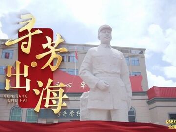 走好新时代长征路·奋斗组歌丨福建石狮：寻芳·出海