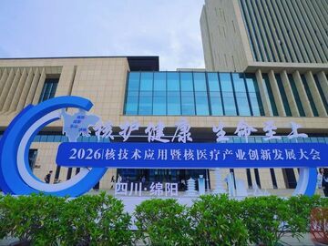 向新发力 四川核科技产业这样释放活力
